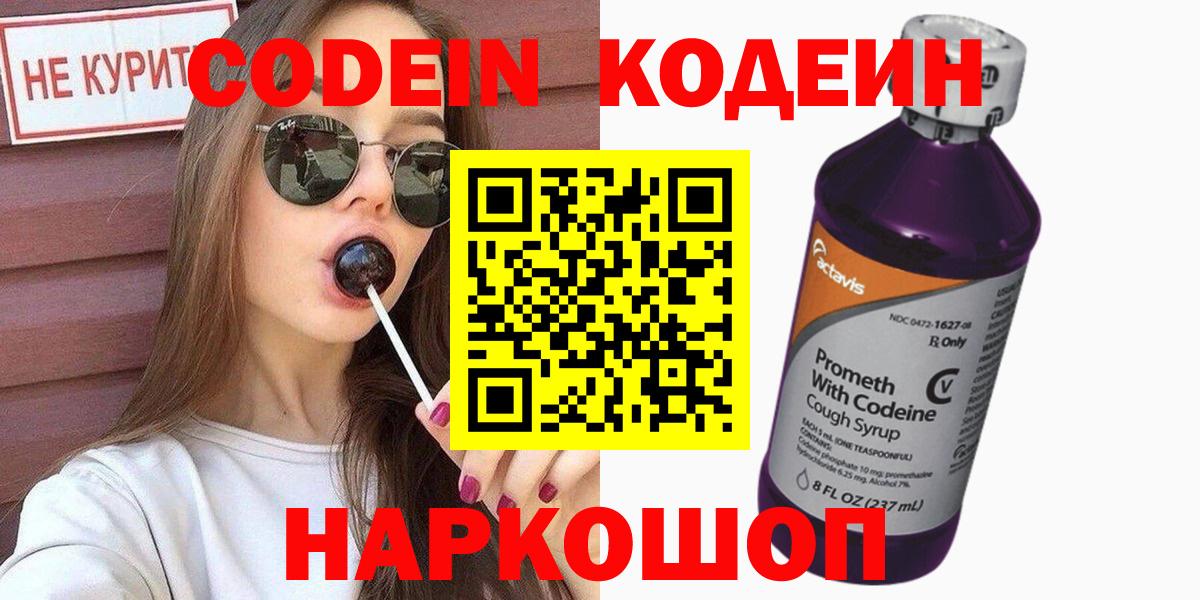 Codein Purple Drank  Вход с VPN  Кодеиновый сироп Lean Purple Drank  Азов 